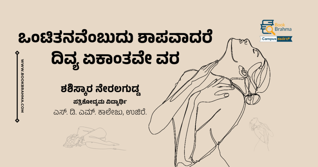 ಒಂಟಿತನವೆಂಬುದು ಶಾಪವಾದರೆ ದಿವ್ಯ ಏಕಾಂತವೇ ವರ | ಶಶಿಸ್ಕಾರ ನೇರಲಗುಡ್ಡ