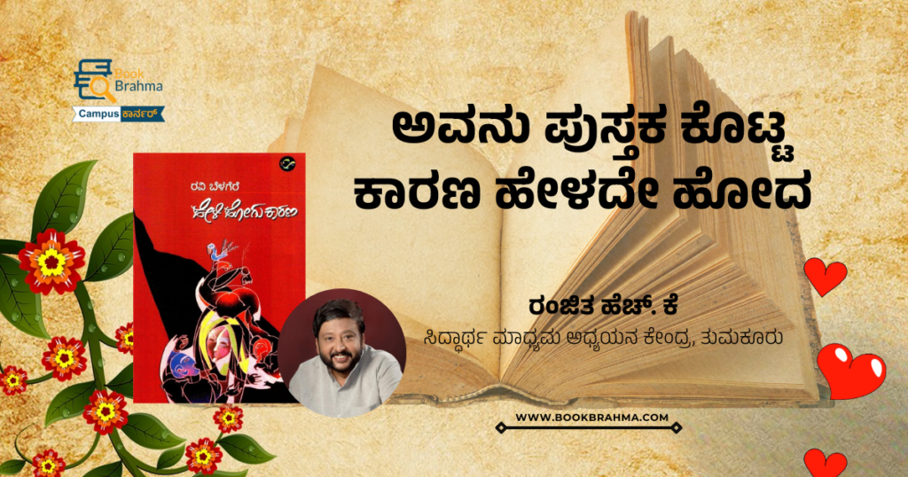 ಅವನು ಪುಸ್ತಕ ಕೊಟ್ಟ ಕಾರಣ ಹೇಳದೇ ಹೋದ | ರಂಜಿತ ಹೆಚ್. ಕೆ