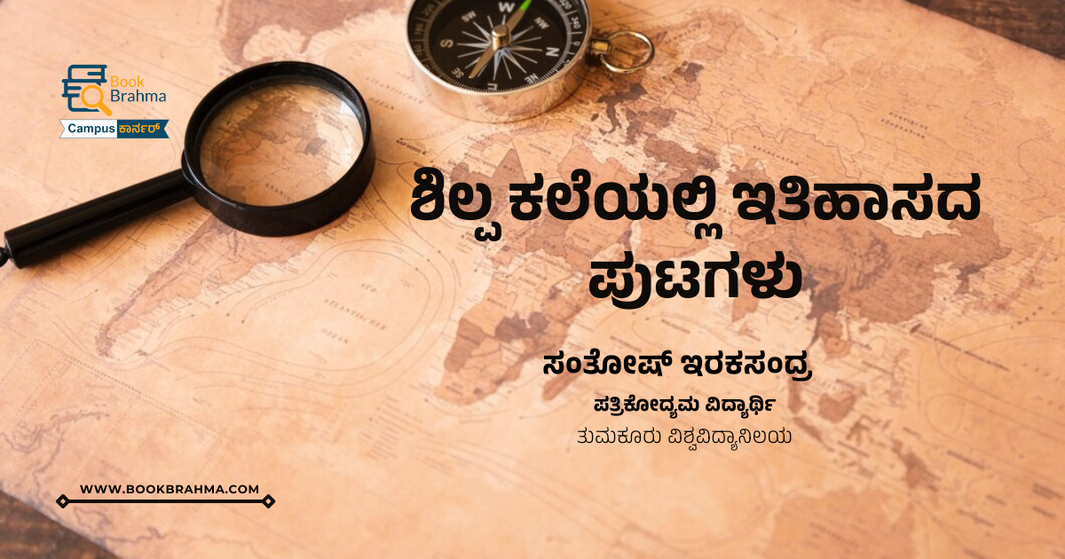 ಶಿಲ್ಪ ಕಲೆಯಲ್ಲಿ ಇತಿಹಾಸದ ಪುಟಗಳು  | ಸಂತೋಷ್ ಇರಕಸಂದ್ರ