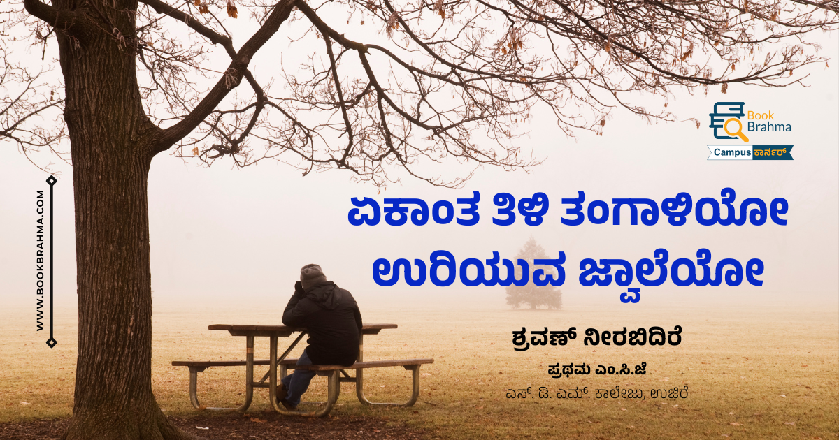 ಏಕಾಂತ ತಿಳಿ ತಂಗಾಳಿಯೋ ಉರಿಯುವ ಜ್ವಾಲೆಯೋ | ಶ್ರವಣ್ ನೀರಬಿದಿರೆ