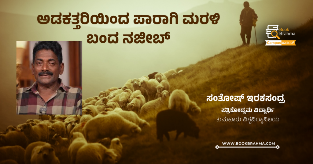 ಅಡಕತ್ತರಿಯಿಂದ ಪಾರಾಗಿ ಮರಳಿ ಬಂದ ನಜೀಬ್ | ಸಂತೋಷ್ ಇರಕಸಂದ್ರ