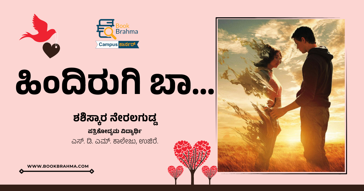 ಹಿಂದಿರುಗಿ ಬಾ | ಶಶಿಸ್ಕಾರ ನೇರಲಗುಡ್ಡ