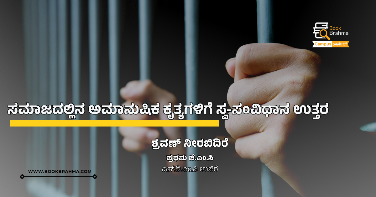 ಸಮಾಜದಲ್ಲಿನ ಅಮಾನುಷಿಕ ಕೃತ್ಯಗಳಿಗೆ ಸ್ವ-ಸಂವಿಧಾನ ಉತ್ತರ | ಶ್ರವಣ್‌ ನೀರಬಿದಿರೆ