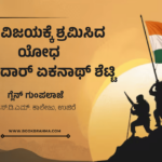 26ರ ವಿಜಯಕ್ಕೆ ಶ್ರಮಿಸಿದ ಯೋಧ ಸುಬೇದಾರ್ ಏಕನಾಥ ಶೆಟ್ಟಿ  | ಗ್ಲೆನ್‌ ಗುಂಪಲಾಜೆ