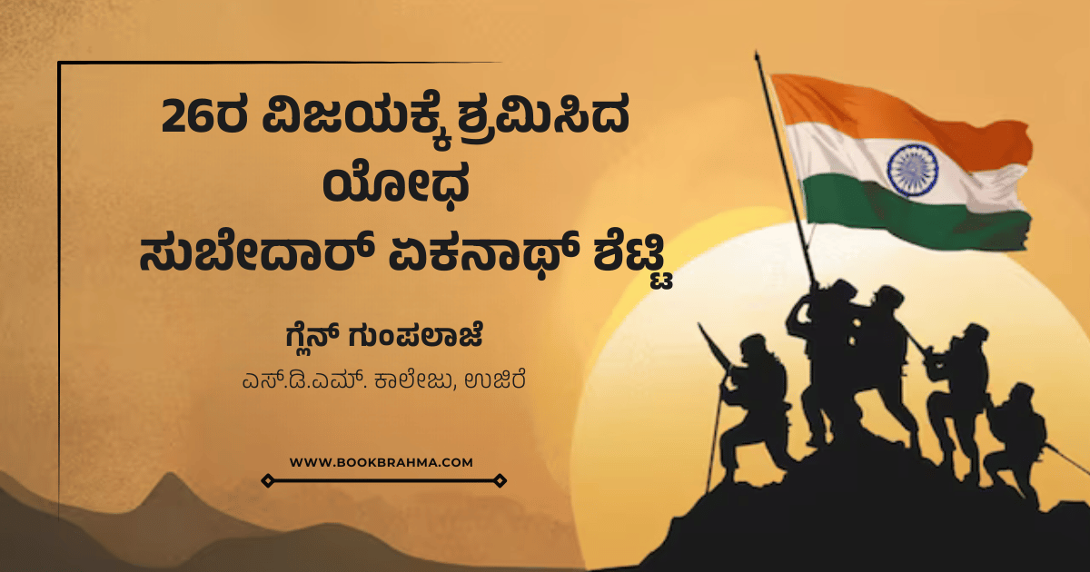  26ರ ವಿಜಯಕ್ಕೆ ಶ್ರಮಿಸಿದ ಯೋಧ ಸುಬೇದಾರ್ ಏಕನಾಥ ಶೆಟ್ಟಿ  | ಗ್ಲೆನ್‌ ಗುಂಪಲಾಜೆ