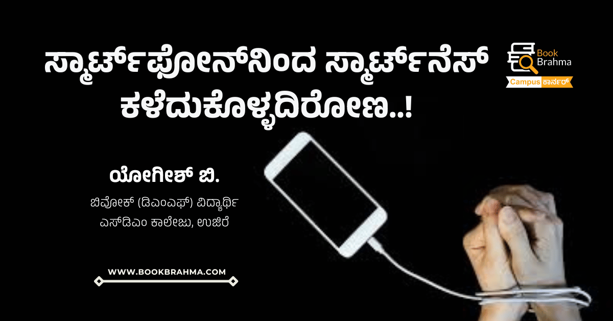 ಸ್ಮಾರ್ಟ್‌ಫೋನ್‌ನಿಂದ ಸ್ಮಾರ್ಟ್‌ನೆಸ್‌ ಕಳೆದುಕೊಳ್ಳದಿರೋಣ | ಯೋಗೀಶ್‌ ಬಿ