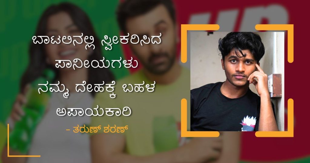 ಬಾಟಲ್ ಜ್ಯೂಸ್ ಗಳು ಯಾರಿಗೆ ತಾನೇ ಇಷ್ಟವಿಲ್ಲ