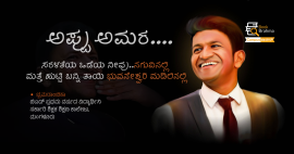 Puneeth Rajkumar birth anniversary: ಅಪ್ಪು ಅಮರ....🦋♥️