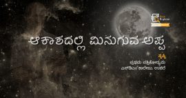 ಆಕಾಶದಲ್ಲಿ ಮಿನುಗುವ ಅಪ್ಪ | ಸೃಷ್ಟಿ