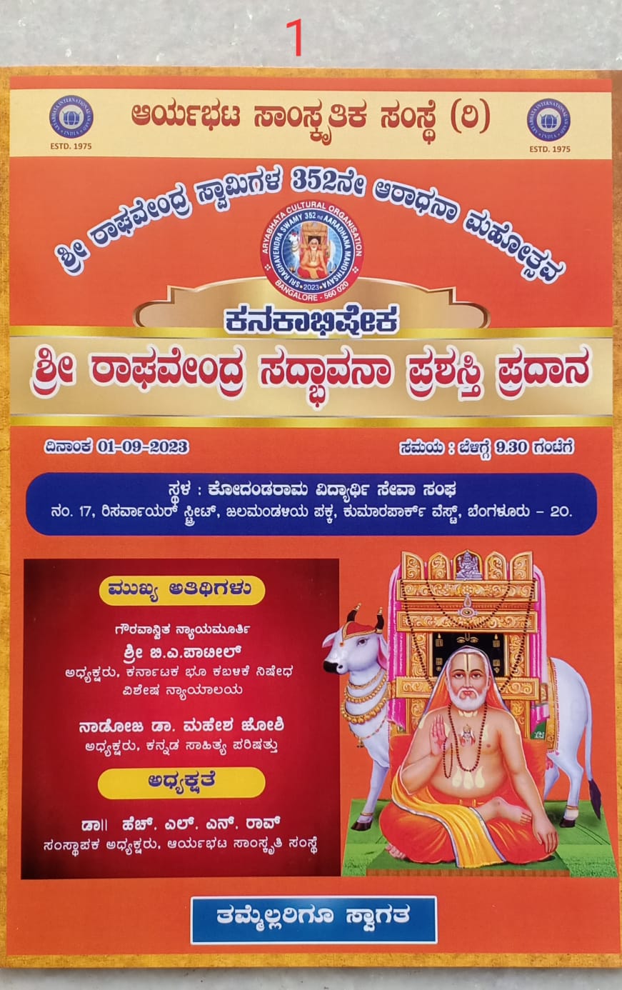 ರಾಘವೇಂದ್ರ ಸದ್ಬಾವನ ಪ್ರಶಸ್ತಿ ಪ್ರದಾನ ಕಾರ್ಯಕ್ರಮ | BookBrahma