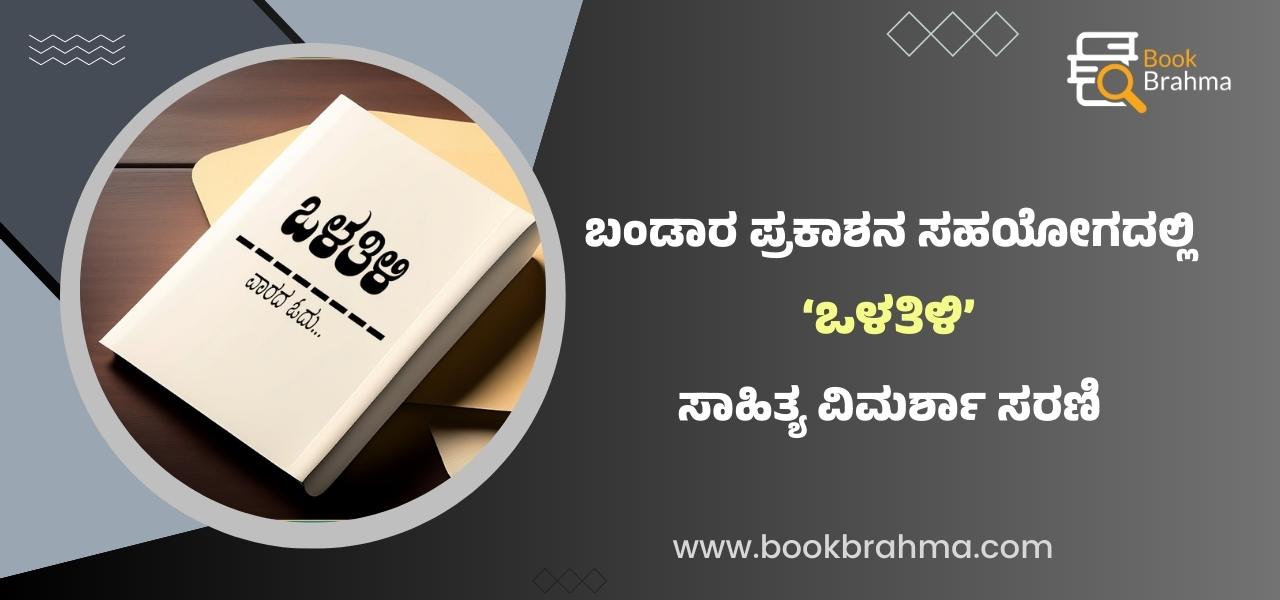 ಬಂಡಾರ ಪ್ರಕಾಶನ ಸಹಯೋಗದಲ್ಲಿ ‘ಬುಕ್ ಬ್ರಹ್ಮ’ ಆರಂಭಿಸುತ್ತಿದೆ ‘ಒಳತಿಳಿ’ ಸಾಹಿತ್ಯ ...