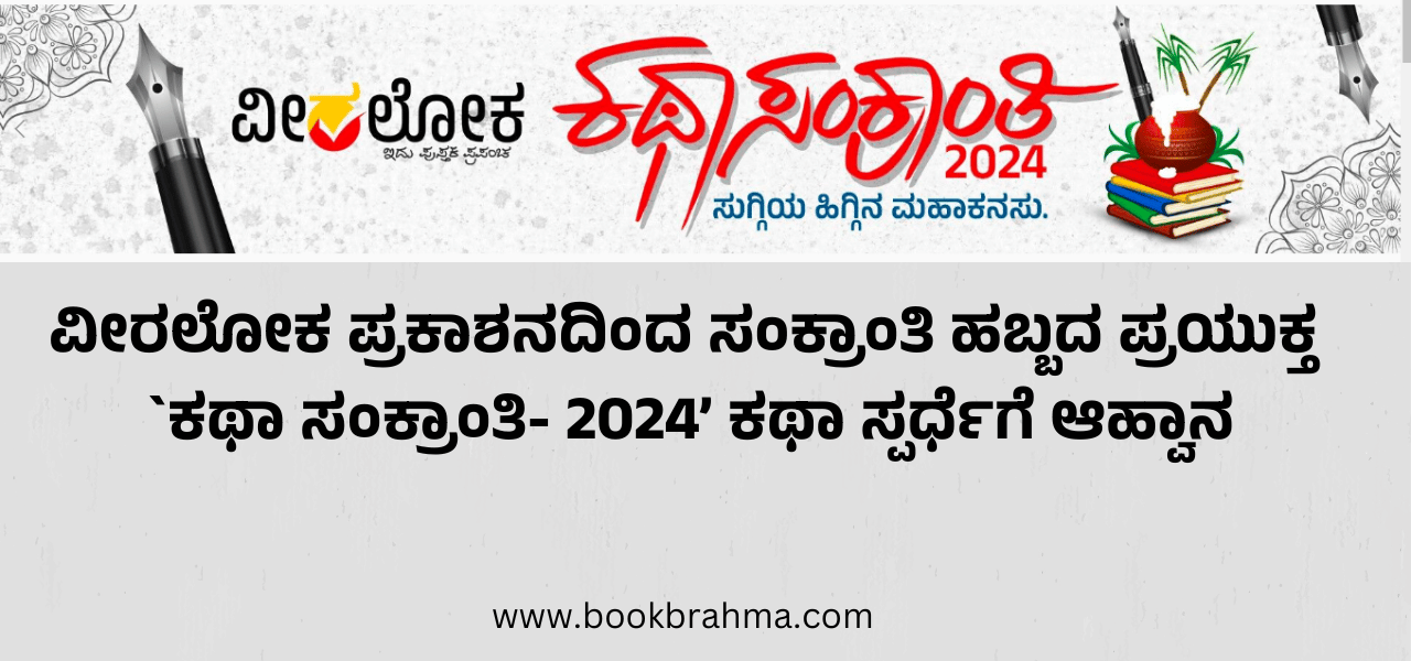 2024 News BookBrahma   Kathasankrantukathaspardegeavhana20230728175103 